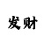 博彩吧排三图迷怎么了